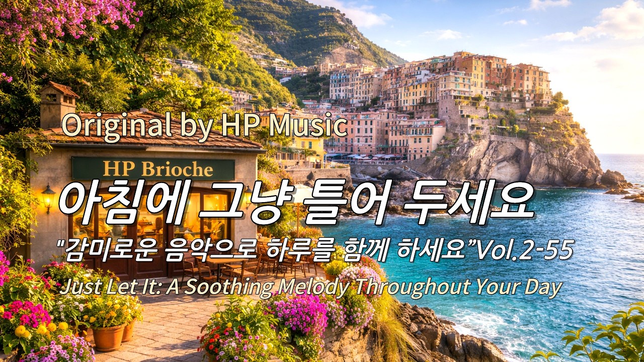 아침에 그냥 틀어 놓으세요 🎧편안한 하루를 위한 감성 멜로디 / Just Let It Playlist 2-55🎵