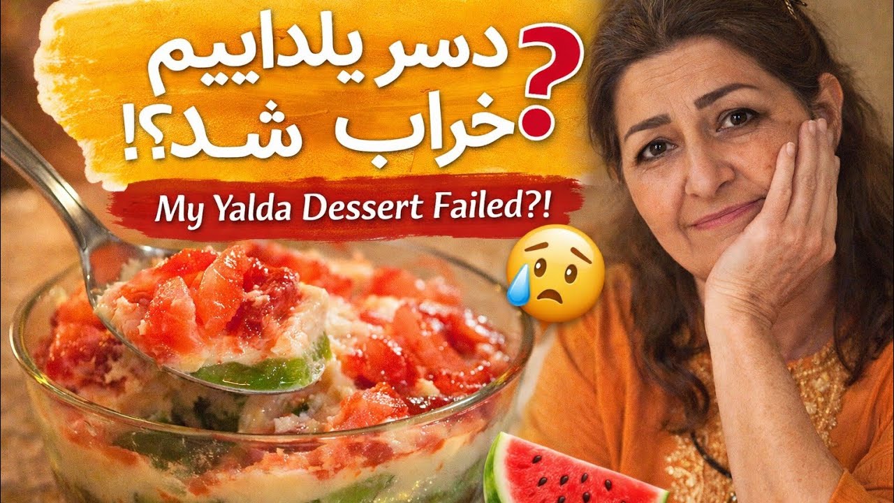  دسر یلدایی که اون‌جوری که می‌خواستم نشد | My Yalda Dessert Didn’t Turn Out a Planned