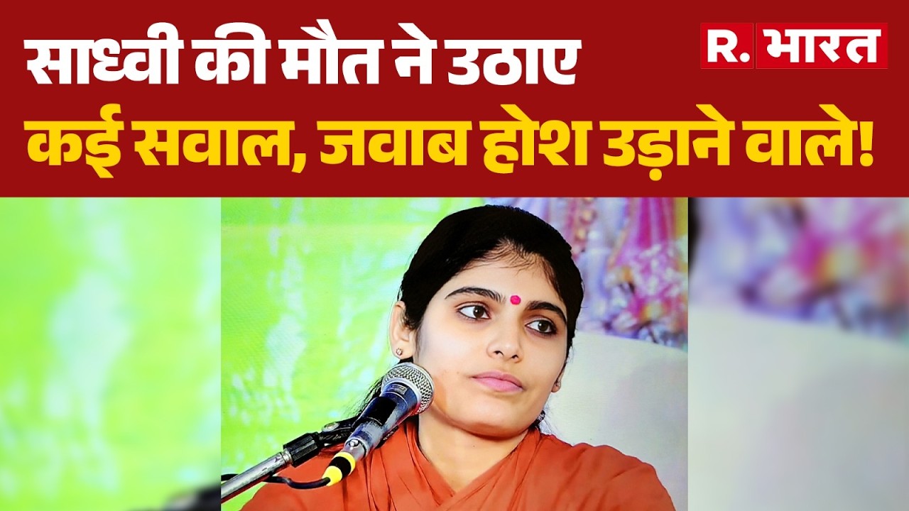Sadhvi Prem Baisa की मौत से हटा पर्दा, ये वजह आई सामने! | Jodhpur News | Murder Mystery। R Bharat
