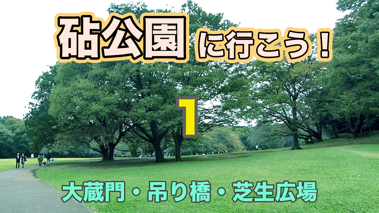 砧公園に行こう1〜 大蔵門・吊り橋・芝生広場・バラ園〜