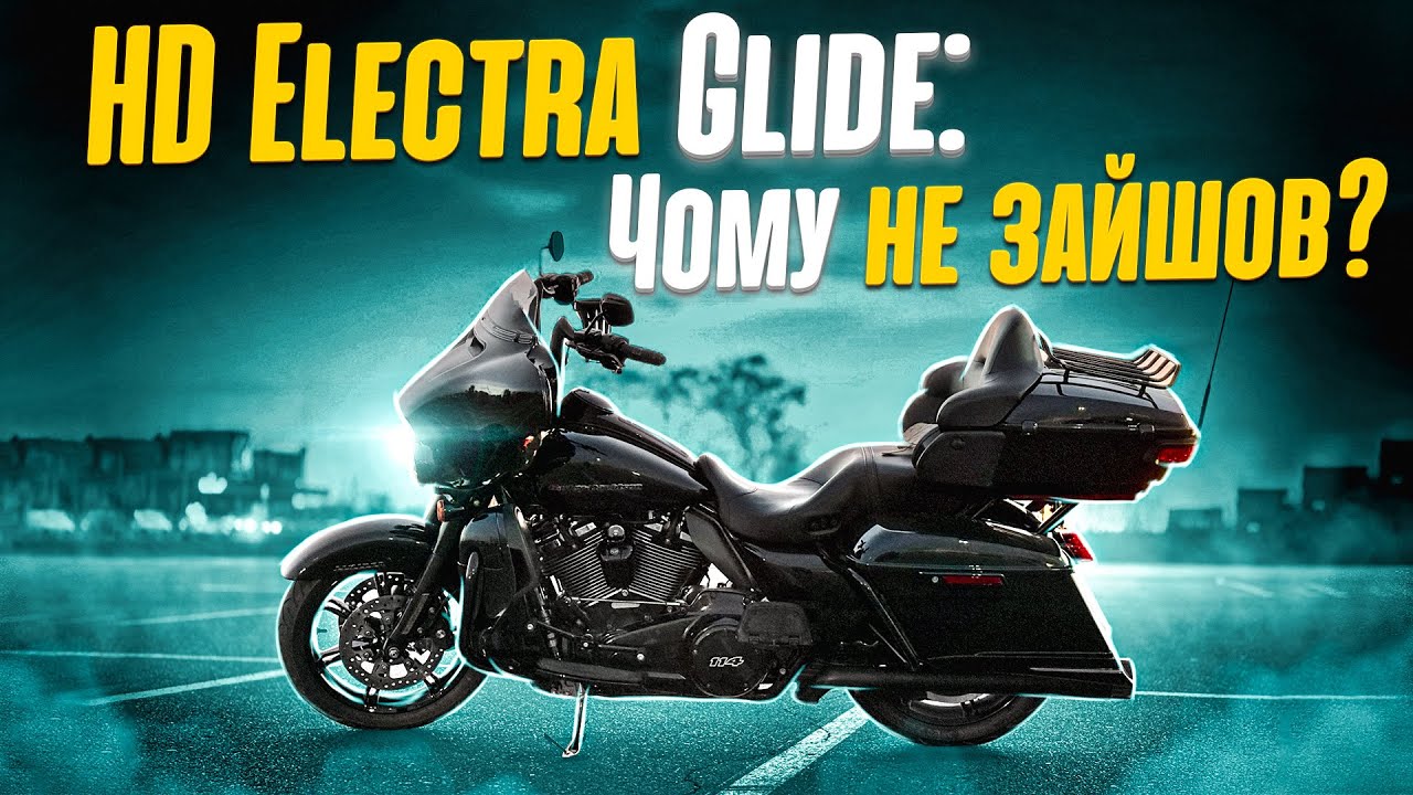 HD Electra Glide:чому НЕ зайшов?