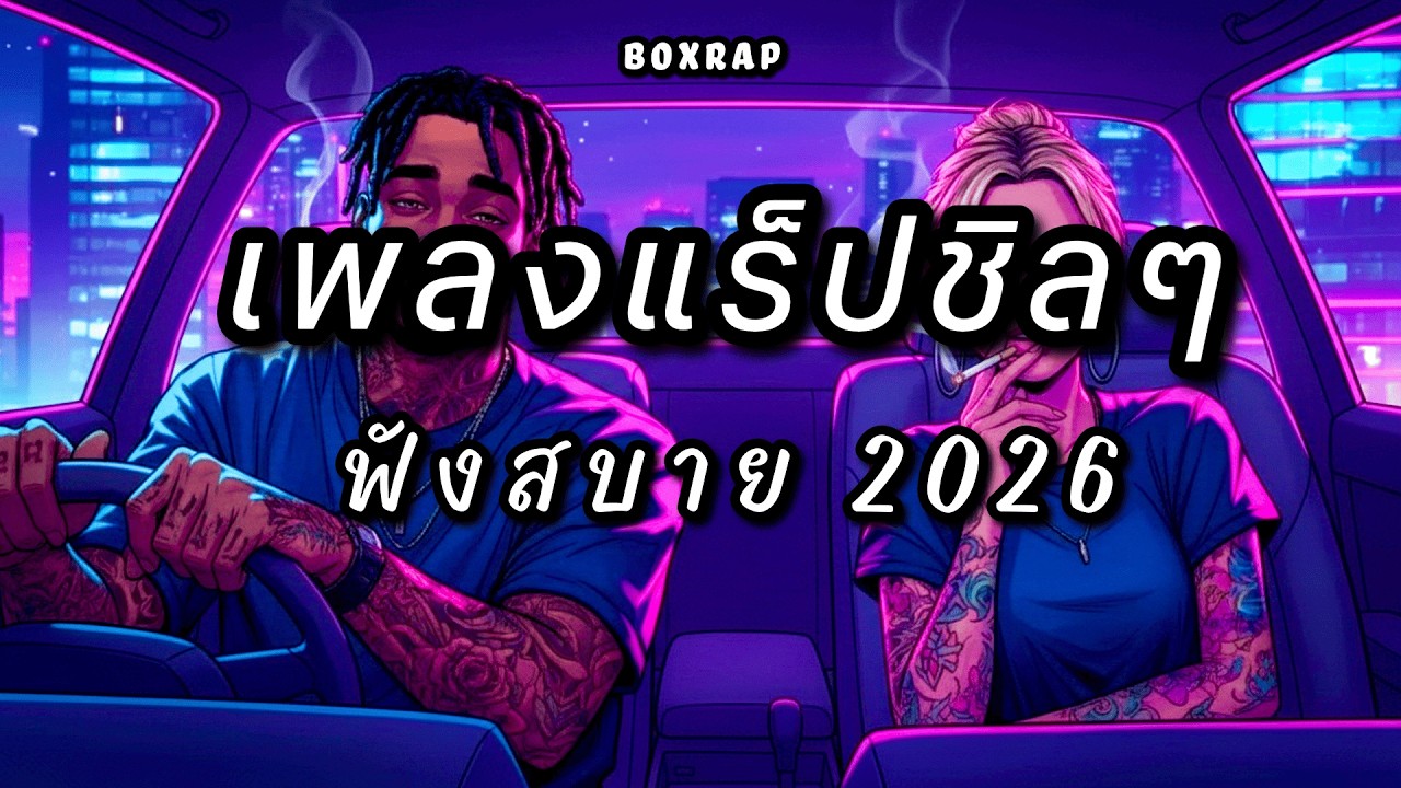 รวมเพลงแร็ปชิลๆ ฟังสบาย โคตรเพลิน | BOX RAP EP.71