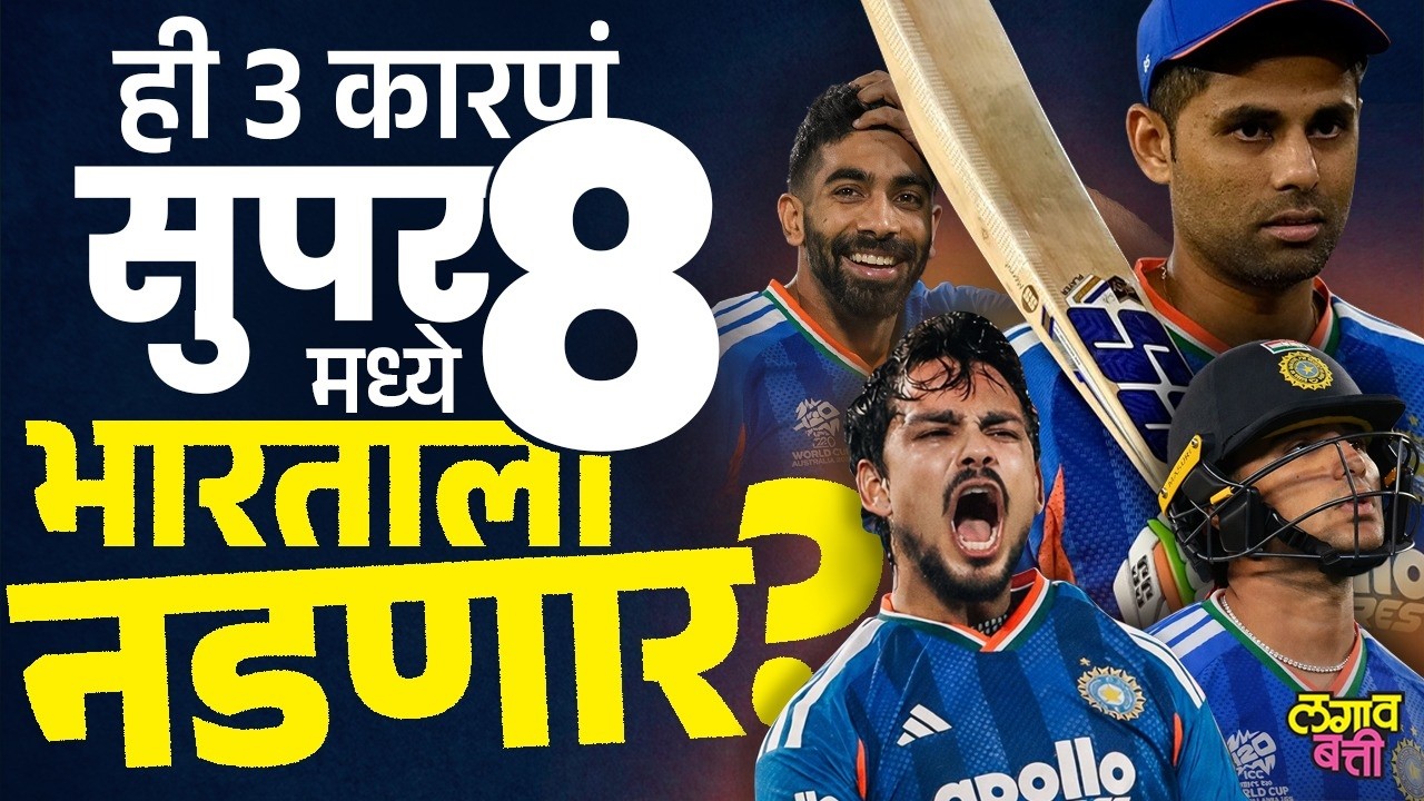 T20 World Cup 2026: टीम इंडियाच्या हातचा वर्ल्डकप जाईल…