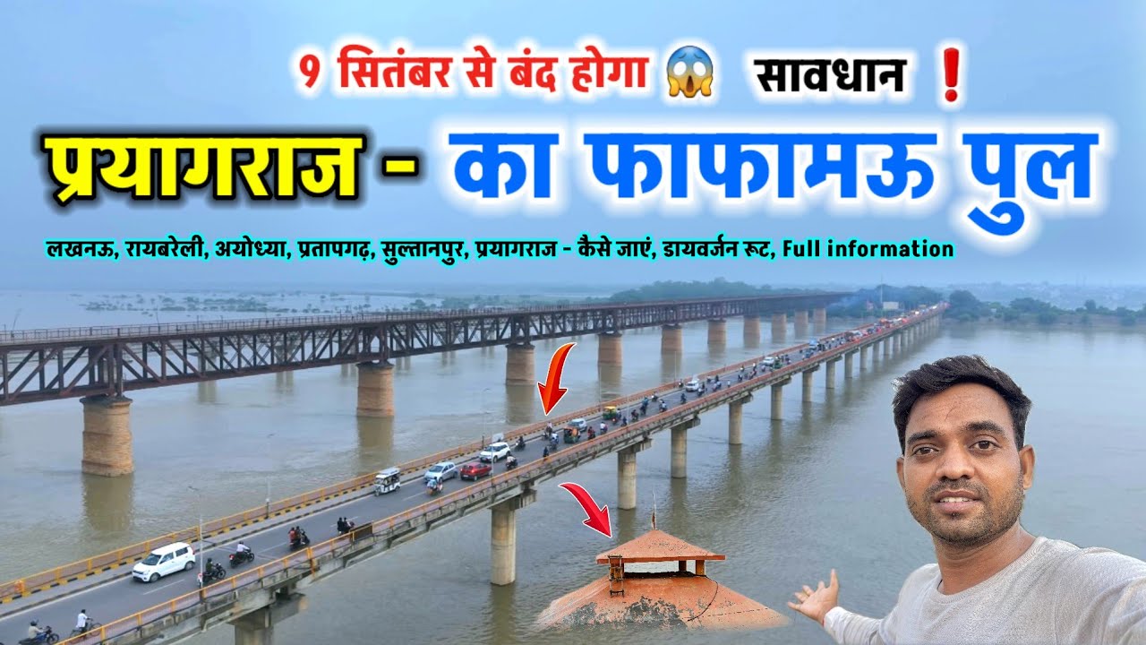 9 सितंबर से बंद होगा फाफामऊ पुल | Full Information | रोड डायवर्जन, कैसे जाएं  👍 #prayagraj 