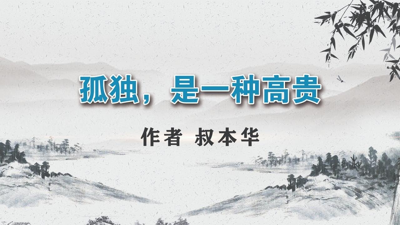 孤独，是一种高贵