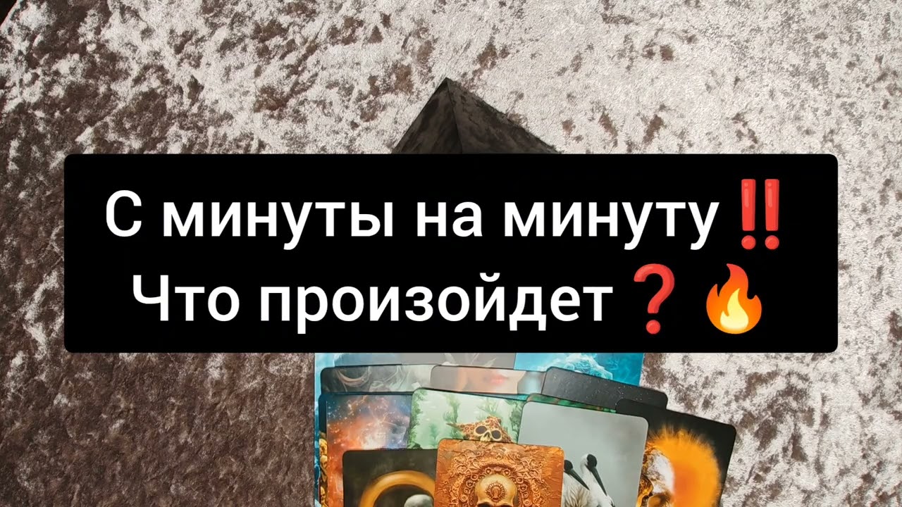 С МИНУТЫ НА МИНУТУ‼️ЧТО ПРОИЗОЙДЁТ❓🔥💯⭐💥🍀😈