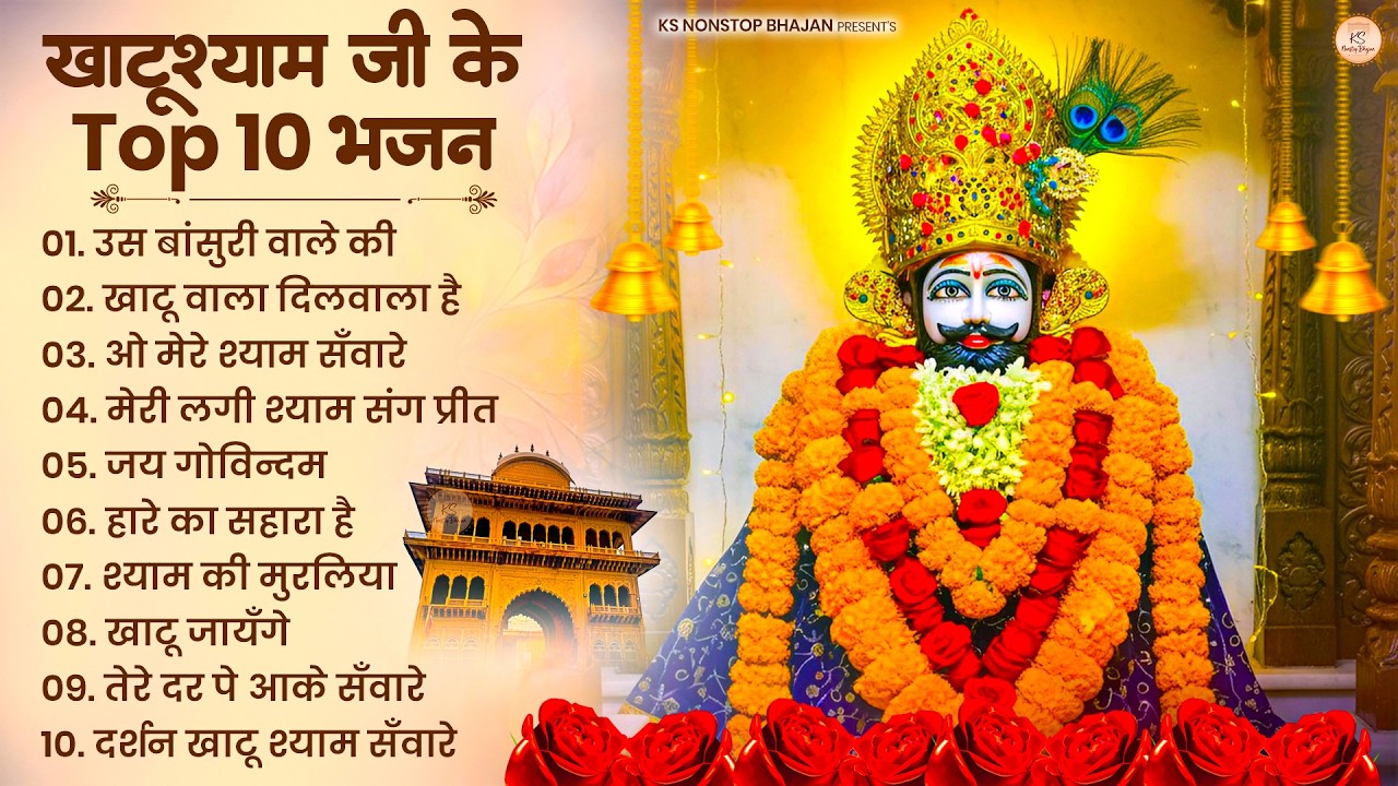 खाटू श्याम जी भजन | Khatu Shyam Bhajan | Khatu Shyam Ji Ke Bhajan | Baba Shyam Bhajan | Khatu Songs