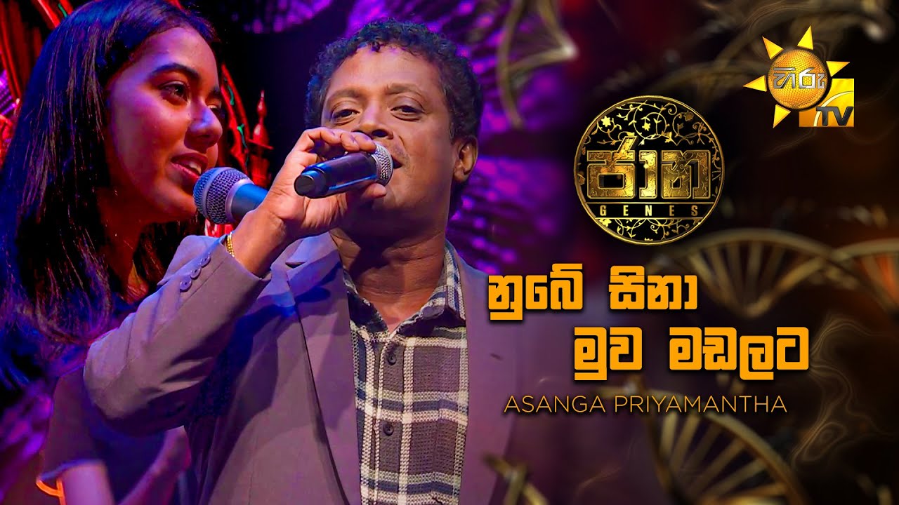 Nube Sina Muwa Madalata (නුබේ සිනා මුව මඩලට) - Asanga Priyamantha | Jaana - ජාන |  Hiru TV