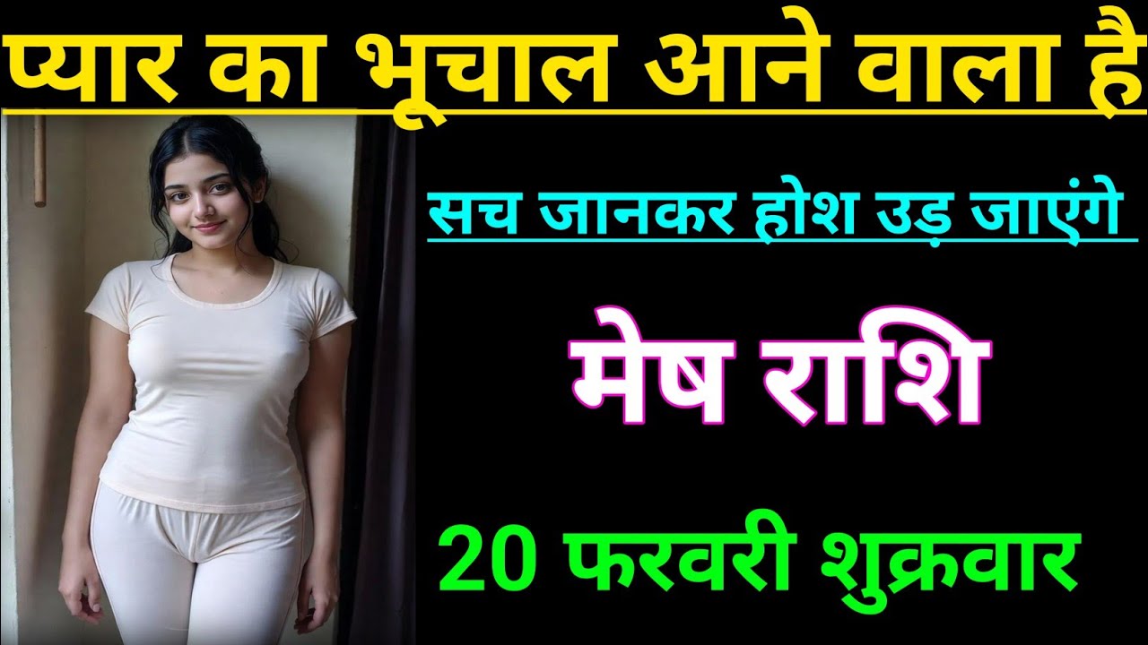 मेष राशि वालों  प्यार का भूचाल आने वाला है सच जानकर होश उड़ जाएंगे/mesh rashi, aries ♈