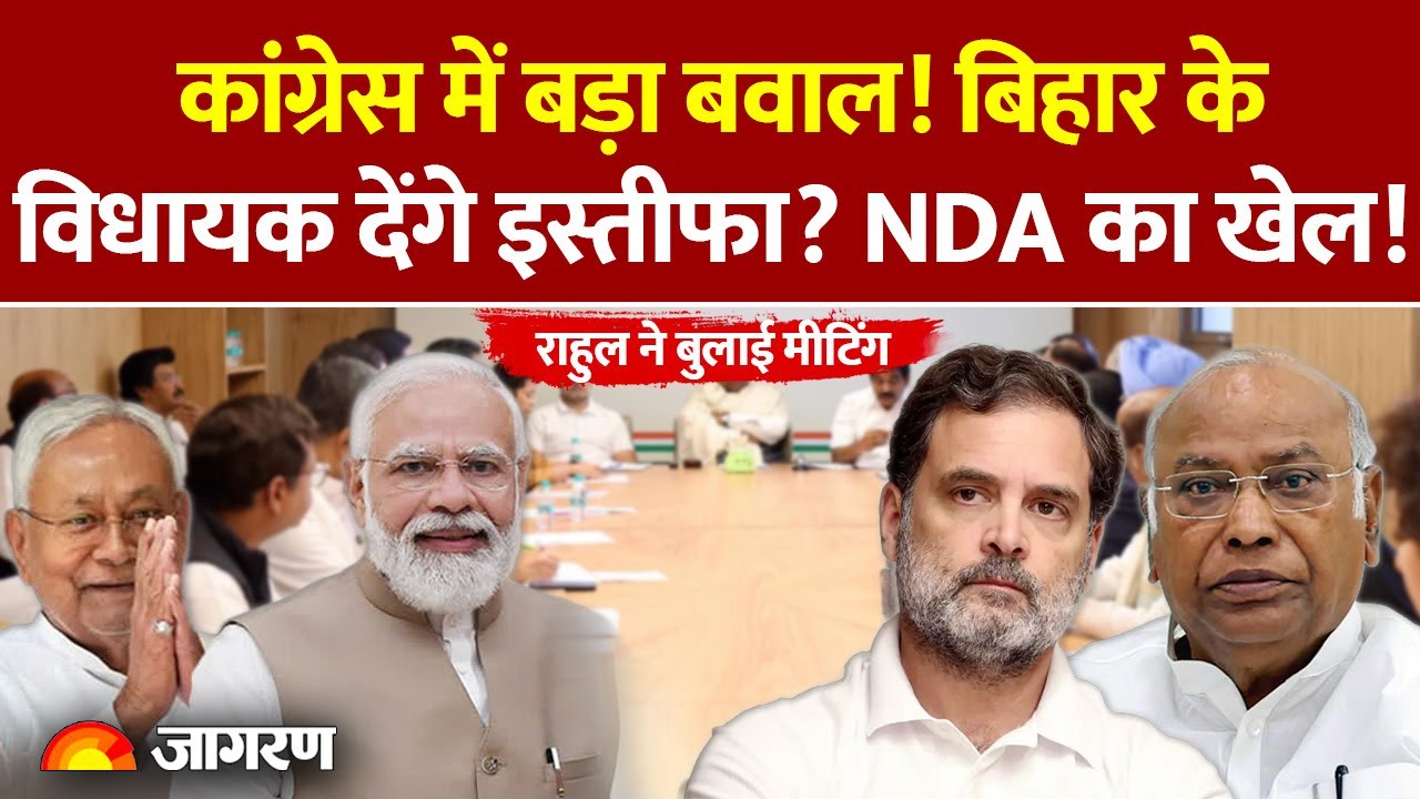 Bihar Congress: कांग्रेस में बड़ा बवाल! विधायक देंगे इस्तीफा? Rahul Gandhi ने बुलाई मीटिंग |
