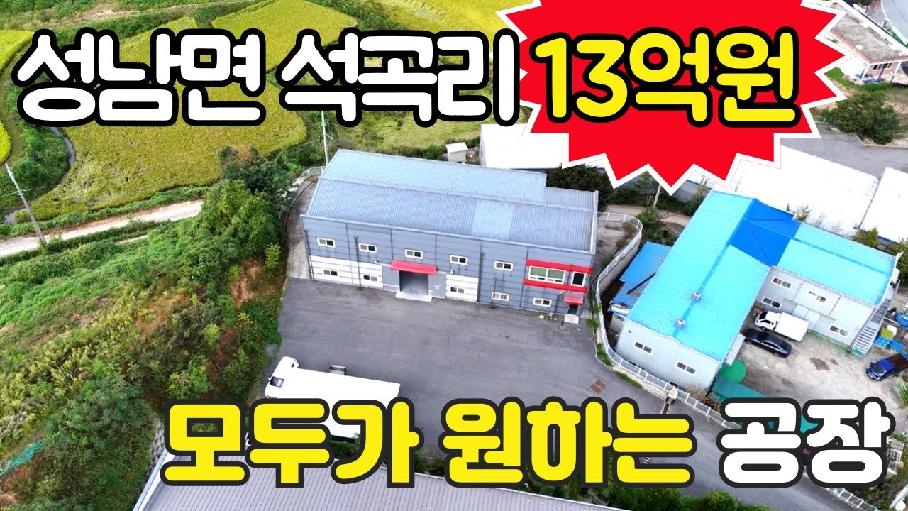 천안시 성남면 석곡리 계획관리지역 공장매매 매매가 13억원