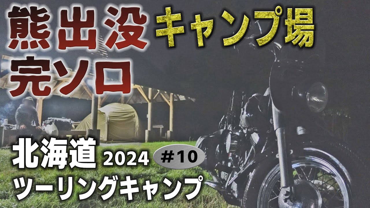 【誰も来ない熊出没キャンプ場が最高すぎた】それでも泊まりたい超穴場キャンプ場でヒグマの恐怖【人生最高の北海道ツーリング2024　#10】【富士見ヶ丘公園キャンプ場　宗谷ふれあい公園　マエヒロドーム】