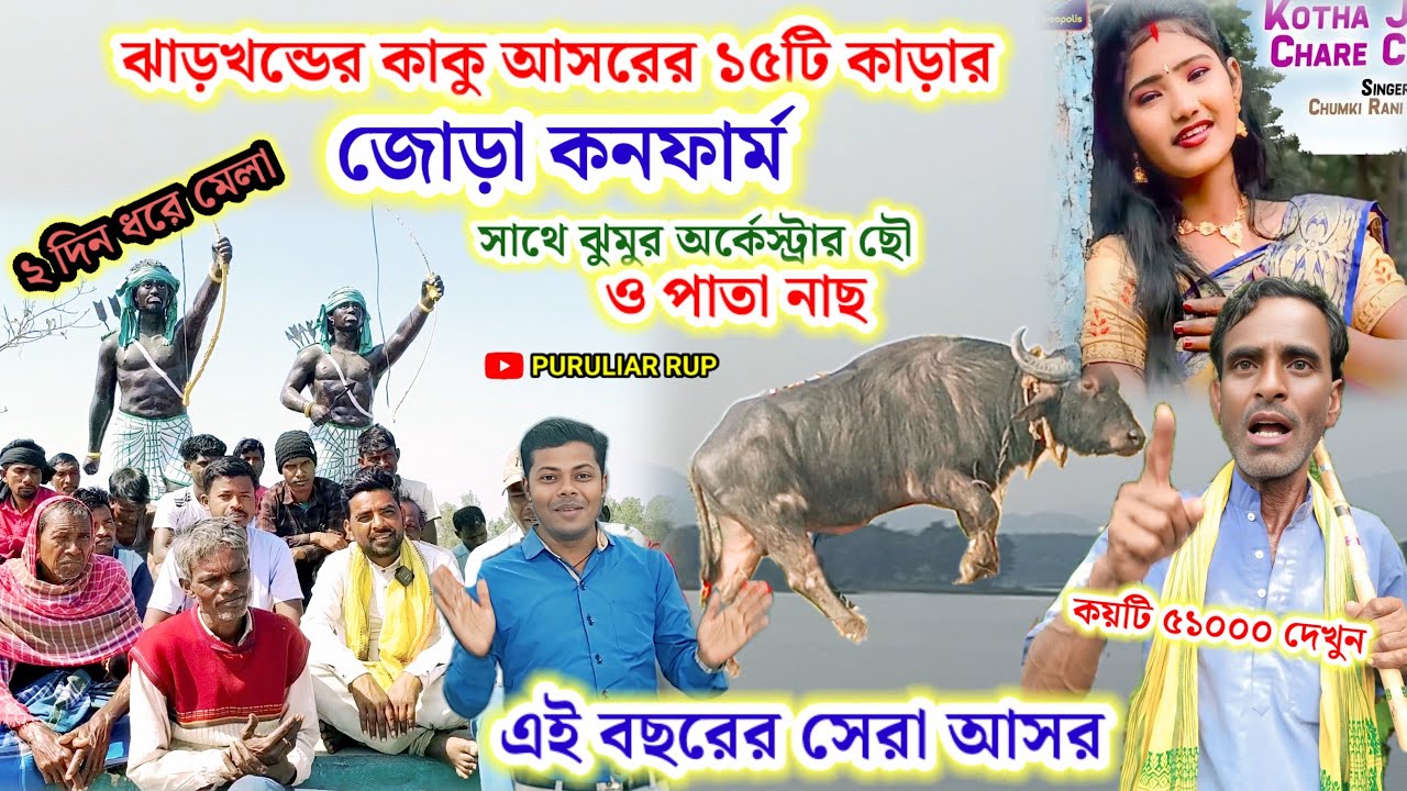ঝাড়খন্ডের কাকু আসরের ১৫টি কাড়ার জোড়া কনফার্ম, ২দিন ধরে মেলা,সাথে ঝুমুর অর্কেস্ট্রার ছৌ ও পাতা নাছ