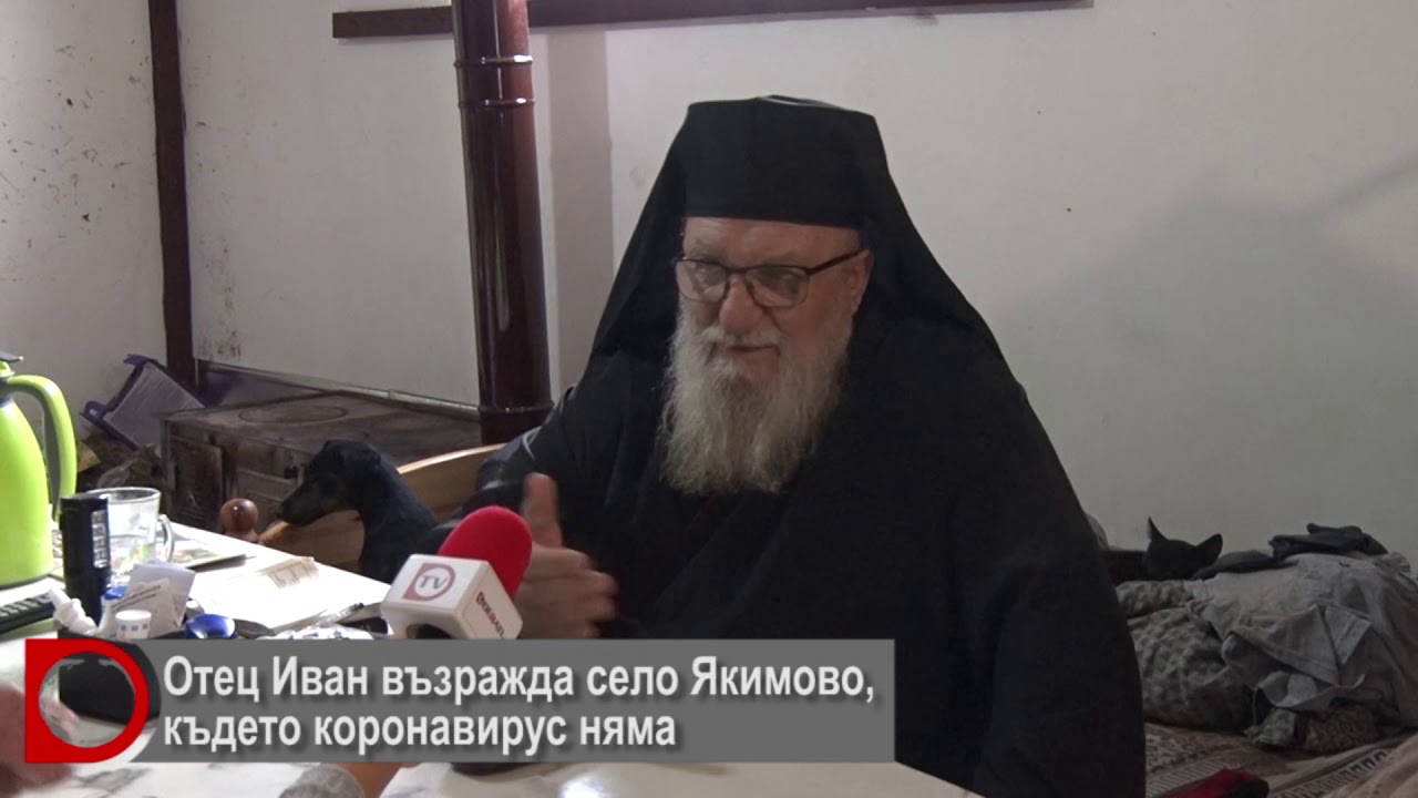 Отец Иван възражда село Якимово, където коронавирус няма