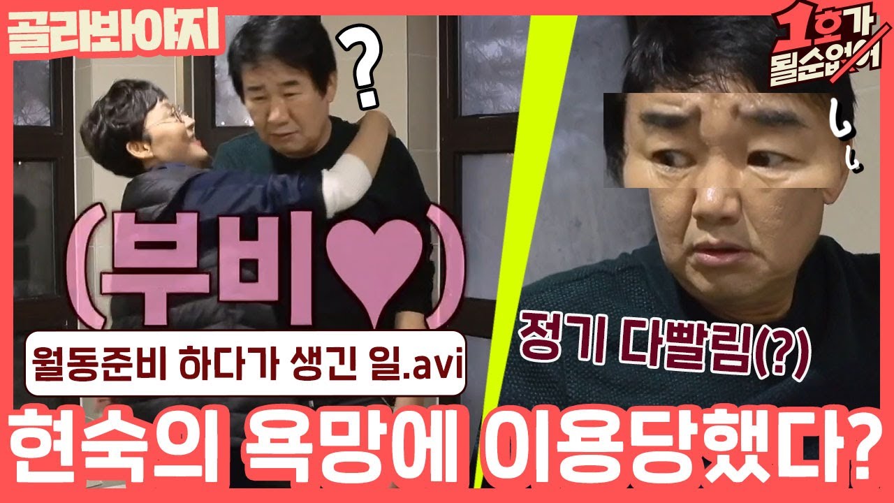 [골라봐야지] “좋으면서 괜히 그래.” 월동준비하는데,, 팽현숙의 욕망에 이용당한(!) 최양락ㅋㅋㅋ ｜1호가될순없어