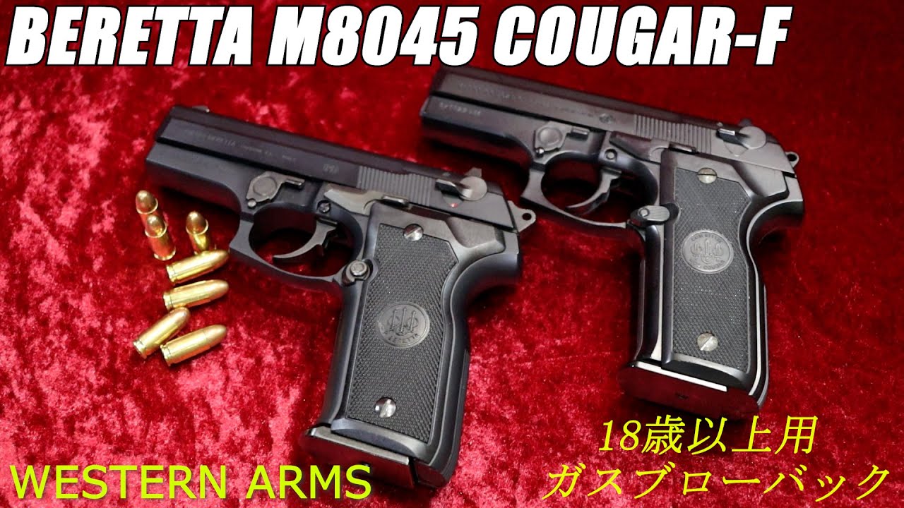 WA ベレッタM8045 クーガーF  18歳以上用ガスブローバック
