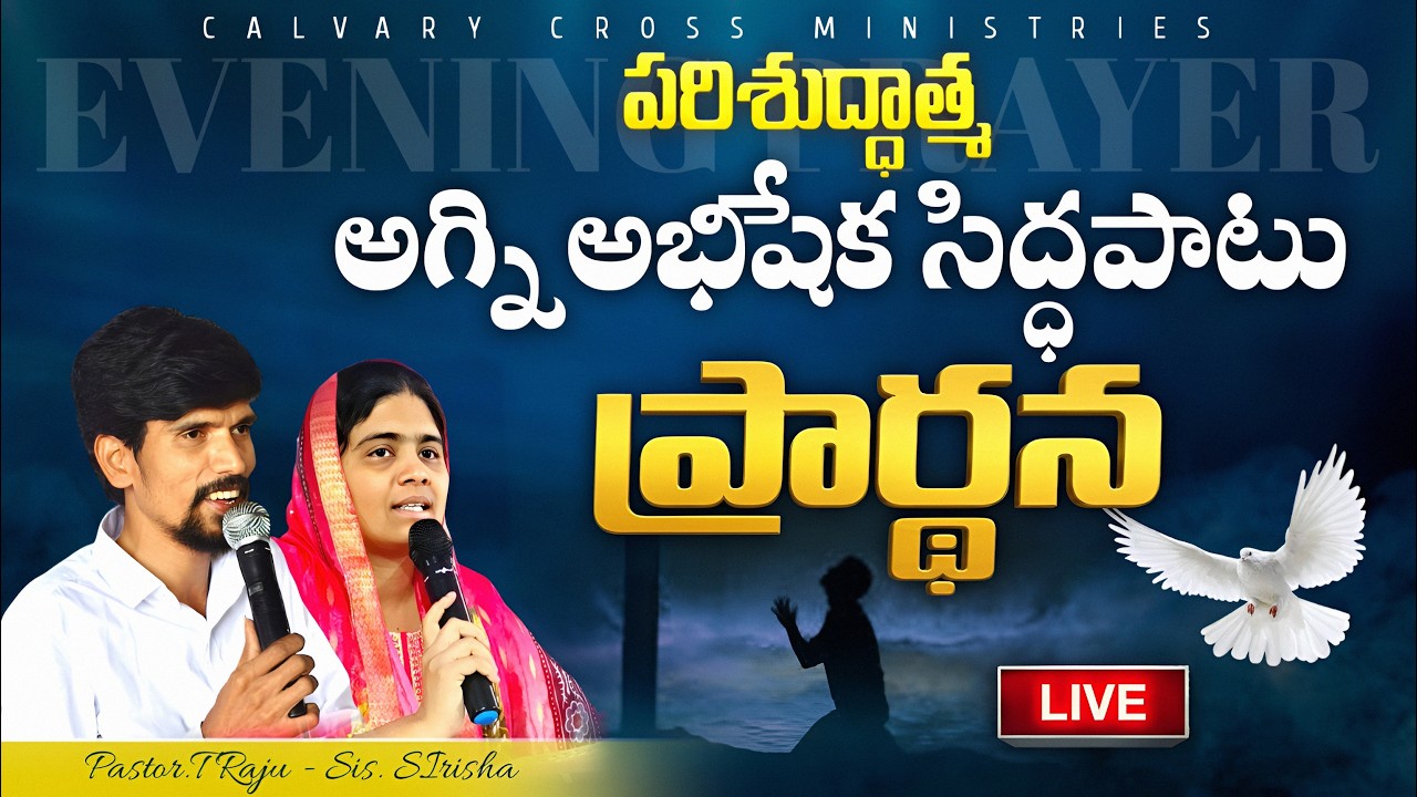 పరిశుద్దాత్మ అగ్ని అభిషేక సిద్ధపాటు ప్రార్ధన || #healing#miracle#pastortraju||