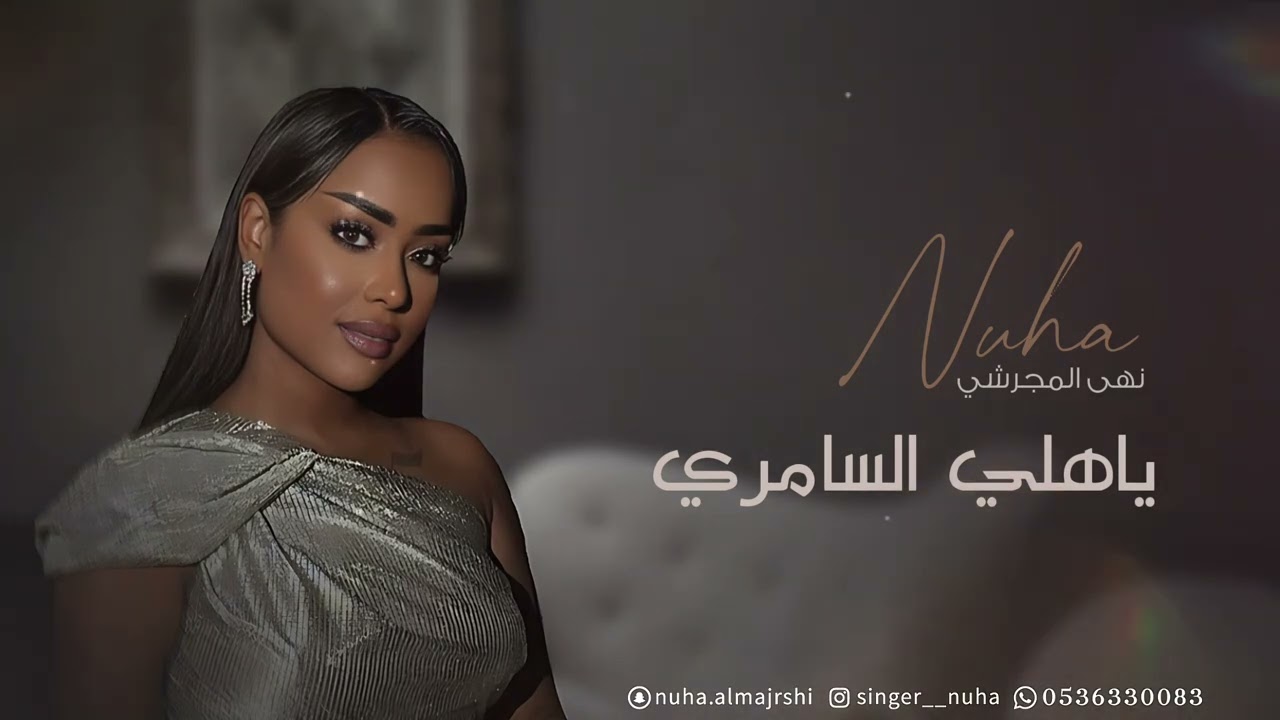 نهى|ياهلي سامري2025