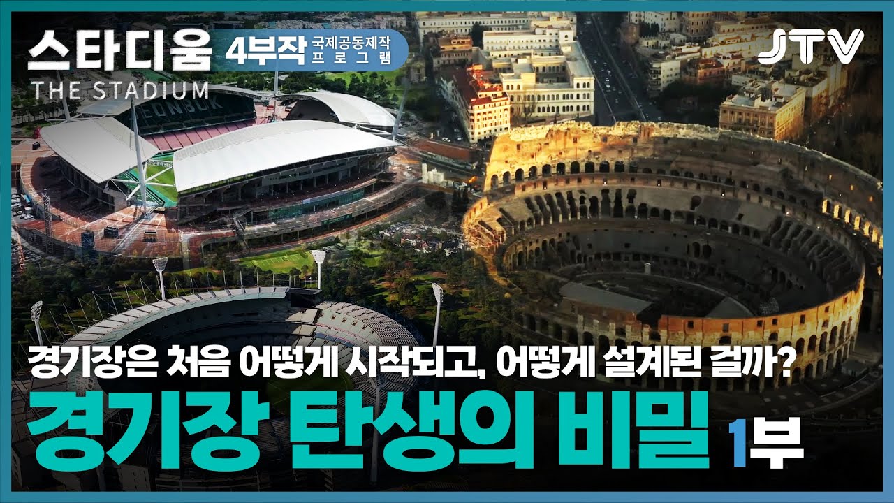 [국제공동제작 프로그램:스타디움(the stadium)] 경기장은 처음 어떻게 시작되고, 어떻게 설계된 걸까? 1부 l 탄생