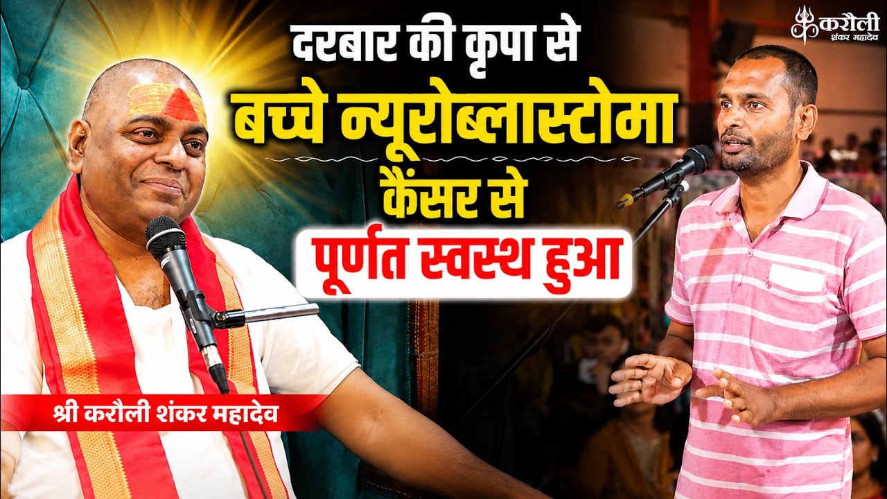 दरबार की कृपा से बच्चे न्यूरोब्लास्टोमा कैंसर से पूर्णत स्वस्थ हुआ #poornaguru
