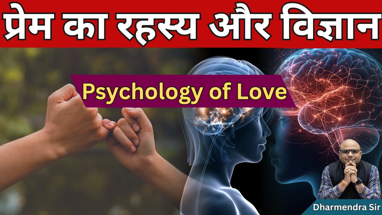 Psychology of Love #dharmendrasir #gyrussulcus #psychology #love #biology #science