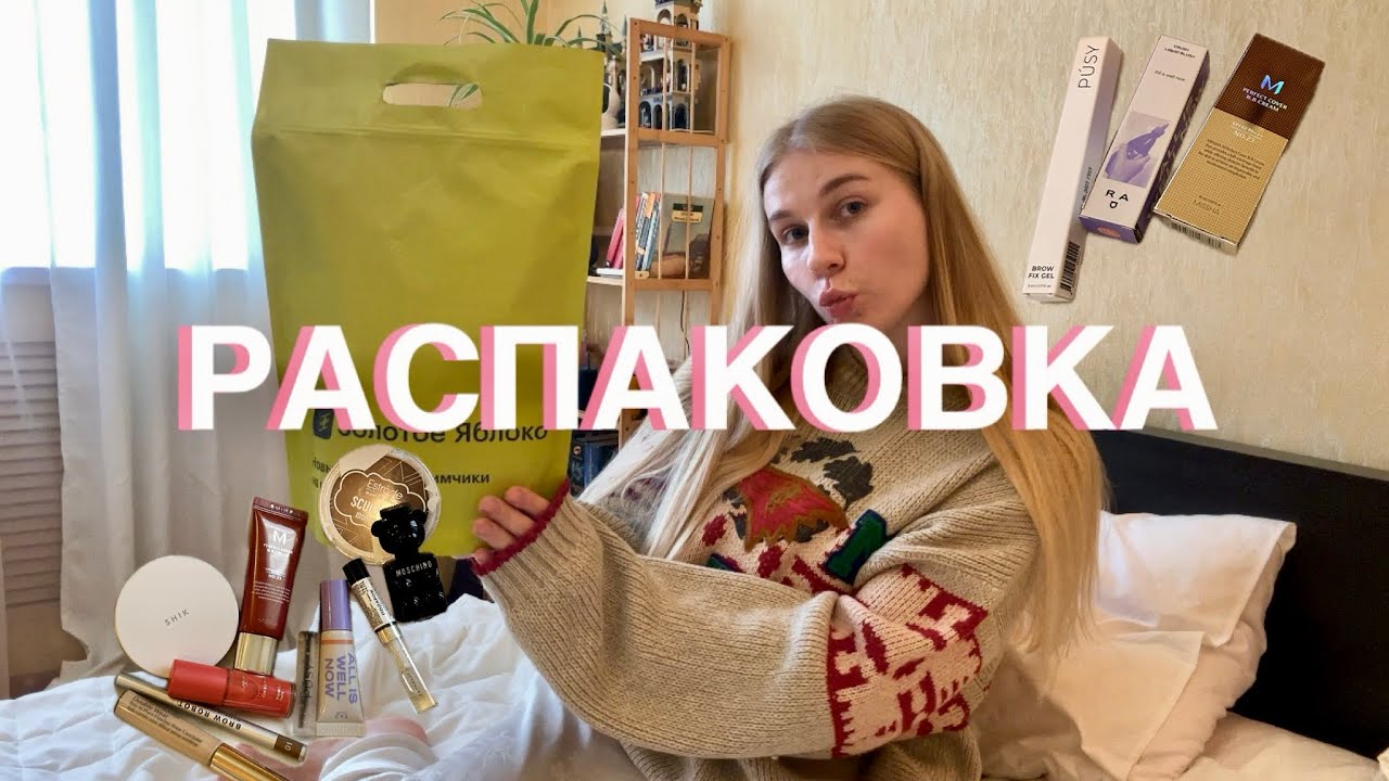 распаковка заказа из ЗОЛОТОГО ЯБЛОКА | косметичка в подарок
