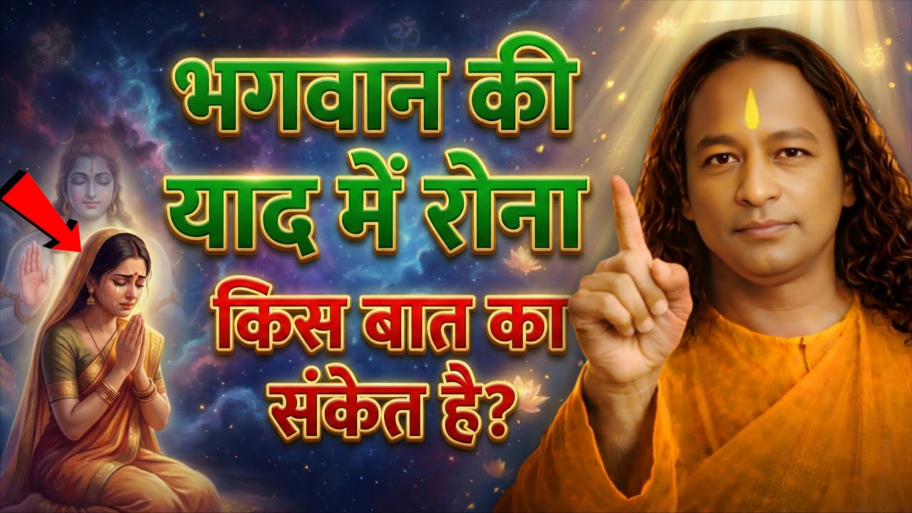 ✨ भगवान की याद में रोना, किस बात का संकेत है | Paramhansa Yogananda