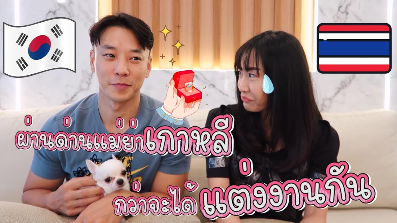 ผ่านด่านแม่ผัวเกาหลี กว่าจะได้ลูกชายเค้า EP47 | AJ Family