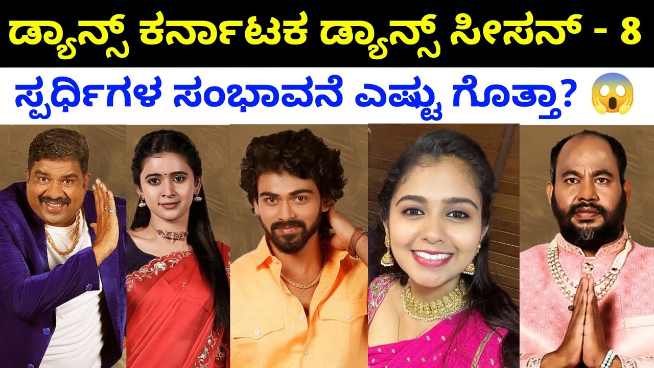 ಡ್ಯಾನ್ಸ್ ಕರ್ನಾಟಕ ಡ್ಯಾನ್ಸ್ ಸ್ಪರ್ಧಿಗಳ ಸಂಭಾವನೆ ಎಷ್ಟು ಗೊತ್ತಾ? | Dance Karnataka Dance 2024 | DKD 2024