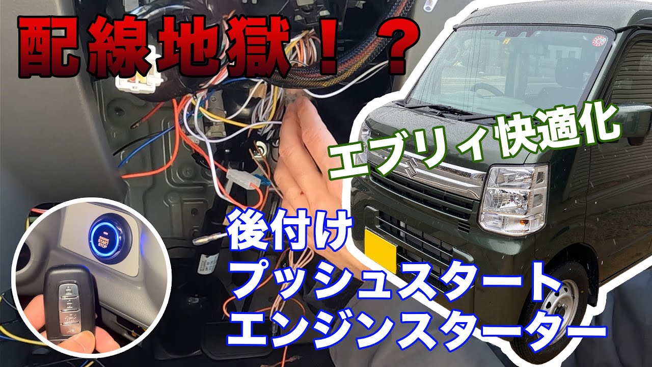 エブリィ −7度の極寒 スマートキー エンジンスターター取り付け！！