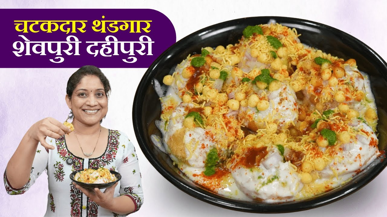 चटपटीत शेवपुरी दहीपुरी | पाणीपुरीपेक्षा जास्त आवडणारी, चाट चटण्या, गोड दही सविस्तर कृती Chat Recipe