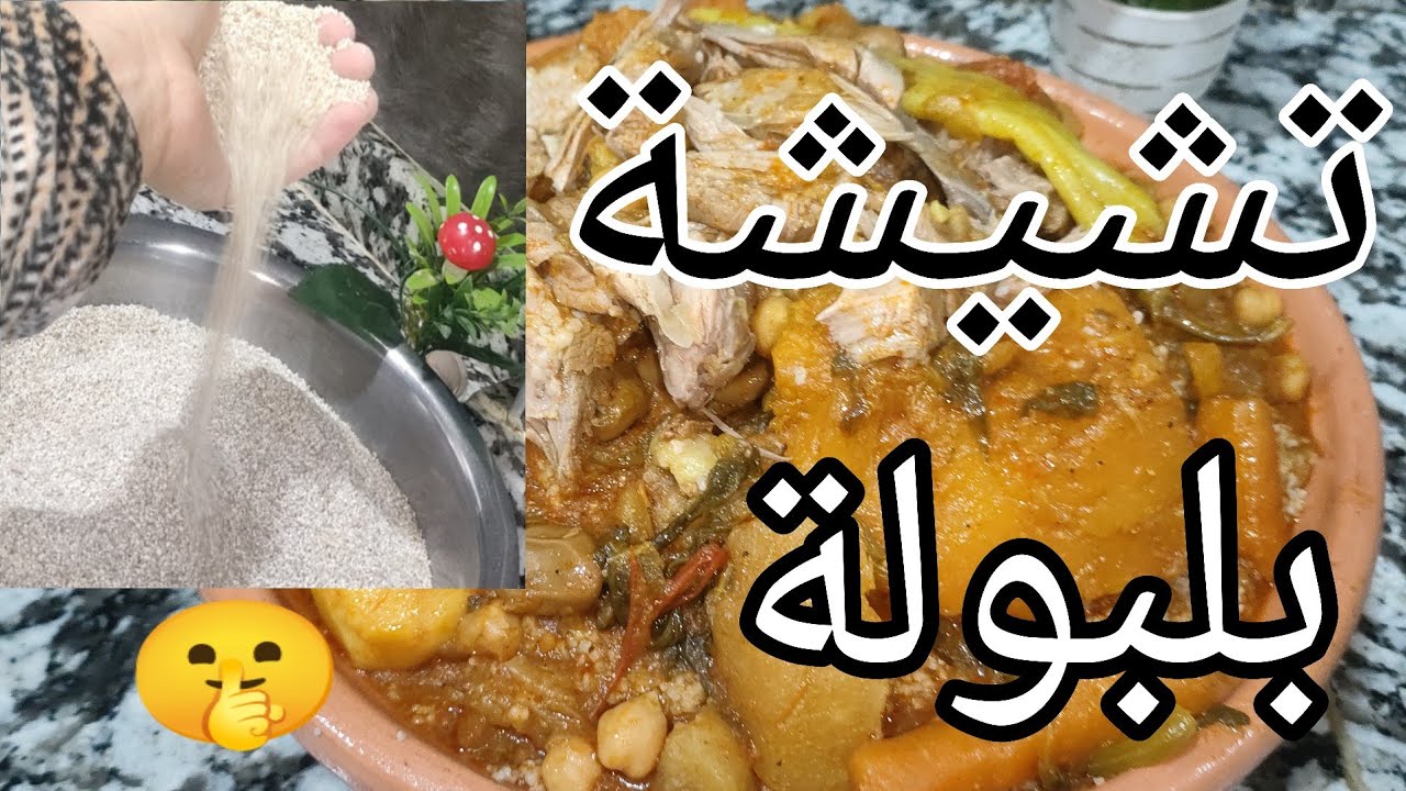🌦️وصفات الشتاء 🌨️تشيشة /بلبولة بالمرق مقادير مظبوطة بنينة عسل وصحية مليحة اولادك وصحتك💓