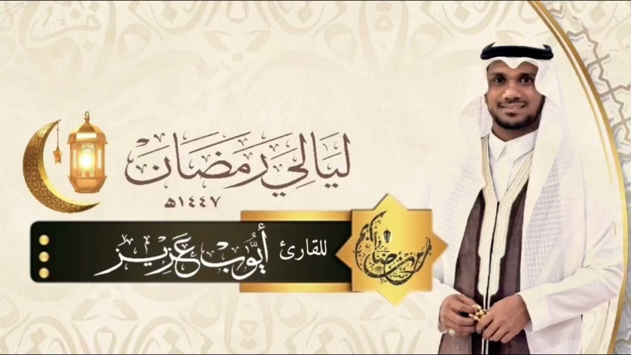 الليلة السابعة | 1447هـ | ليالي رمضان | أيوب عزيز