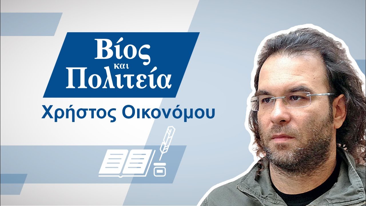 Χρήστος Οικονόμου | Βίος και Πολιτεία #4