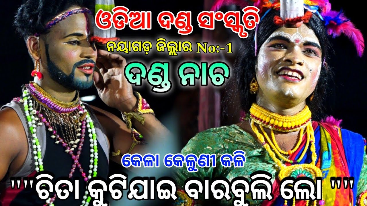 କେଳା କେଳୁଣୀ କଳି।। ଓଡିଆ ଦଣ୍ଡ ସଂସ୍କୃତି।। ଚିତା କୁଟିଯାଇ ବାରବୁଲି ଲୋ।।Kadua, Benagadia,||Danda Nacha