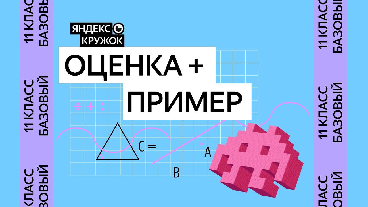 Занятие 1. 11 класс базовая группа   Оценка + пример