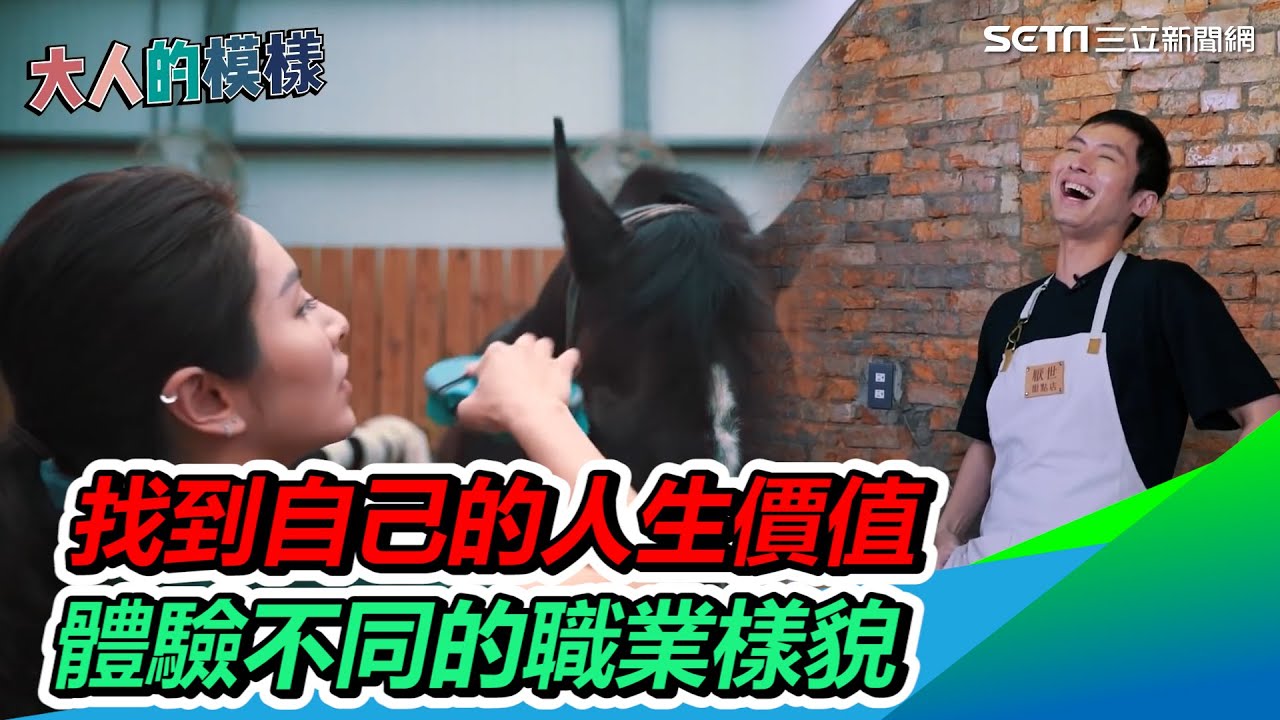 《大人的模樣》帶你找到自己的人生價值　體驗不同的職業樣貌｜三立新聞網 SETN.com