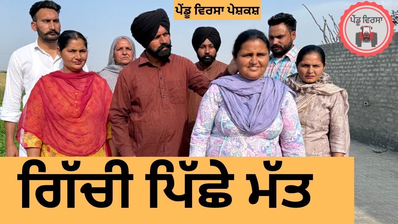 ਗਿੱਚੀ ਪਿੱਛੇ ਮੱਤ ep 337 |New punjabi Short movie 2025 | Natak | Sukhpal Video@PenduVirsaMansa