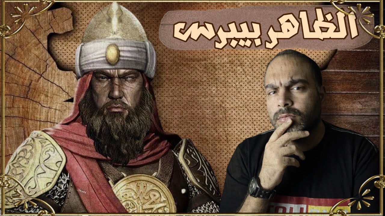 الظاهر ركن الدين بيبرس والحقائق الكاملة