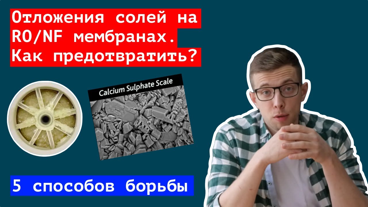 Отложения солей на мембранах обратного осмоса. Как предотвратить?  | RO scale control