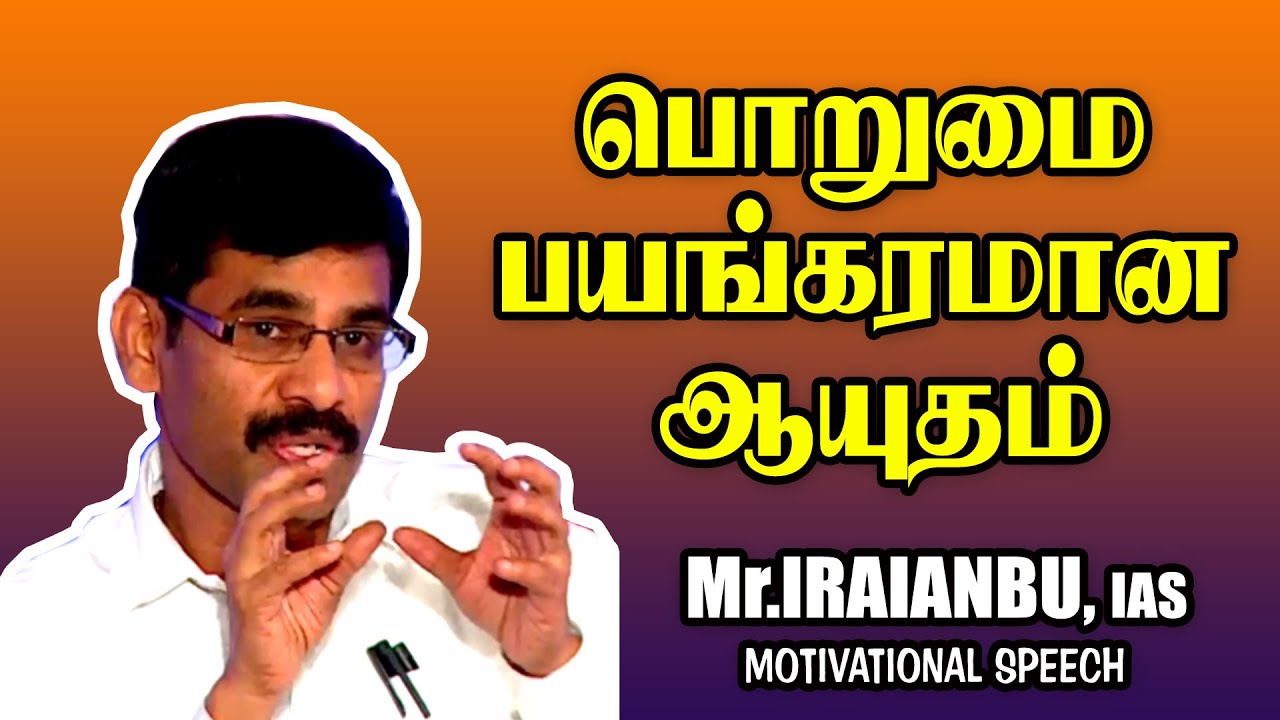 பொறுமை பயங்கரமான ஆயுதம் -   Mr Iraianbu IAS Mass Speech