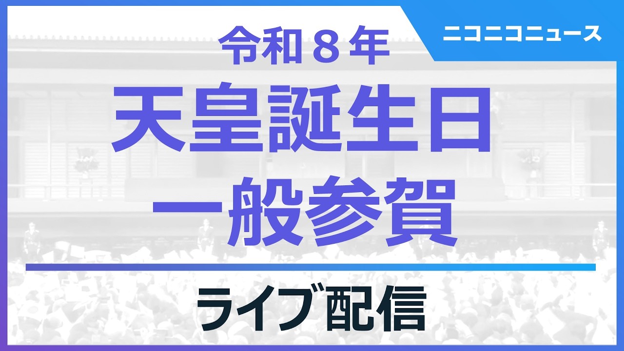 天皇皇后両陛下のお出まし【2月23日 天皇誕生日】一般参賀 ライブ配信