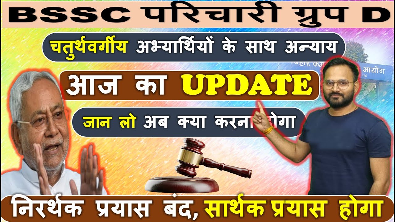 BSSC परिचारी ग्रुप D II आज का UPDATE II अभ्यार्थियों के साथ अन्याय #bssc #groupd #resultupdate