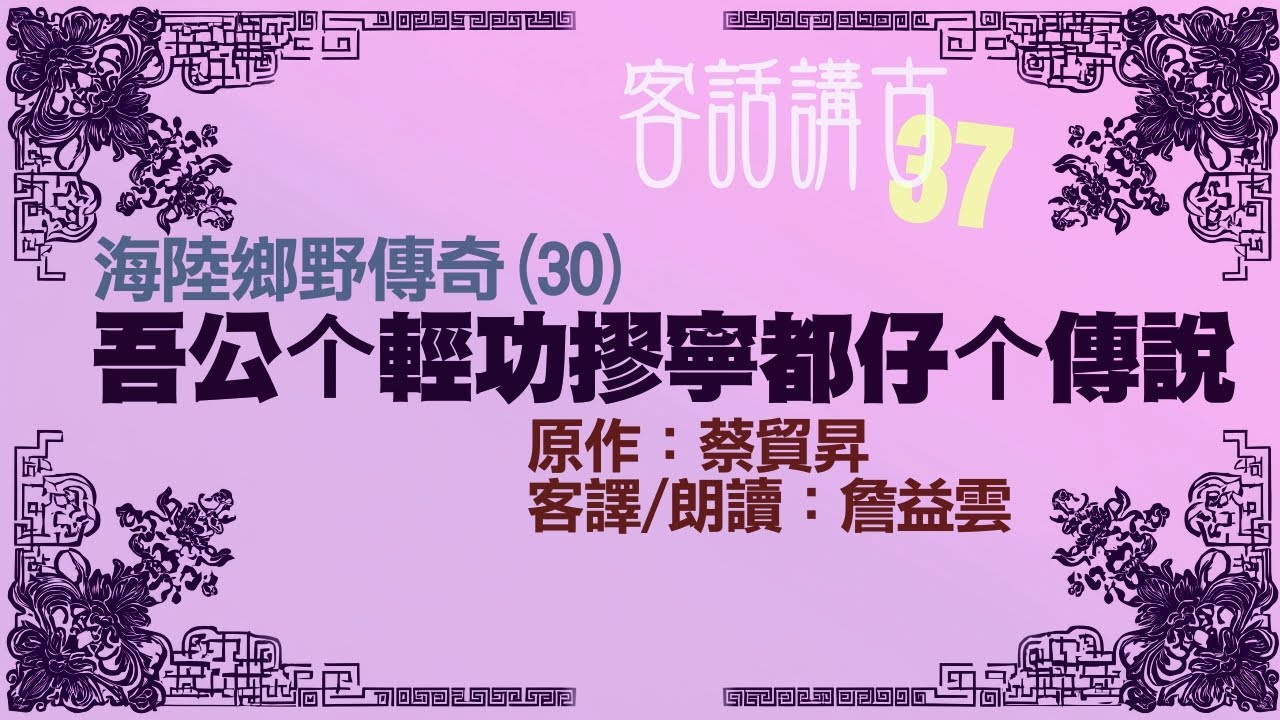 吾公个輕功摎寧都仔个傳說《海陸鄉野傳奇(30)》_客話講古(37)