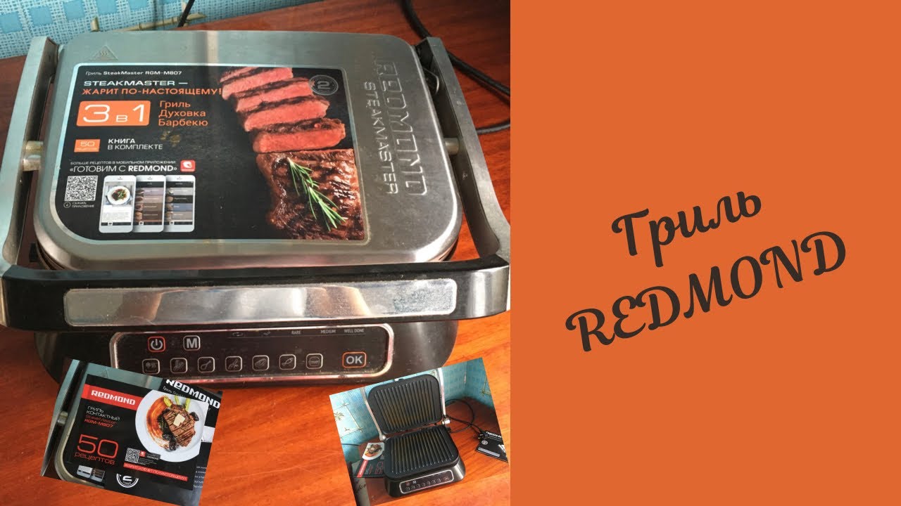 Гриль Redmond Steak 🥩 Master RGM-M807 Обзор