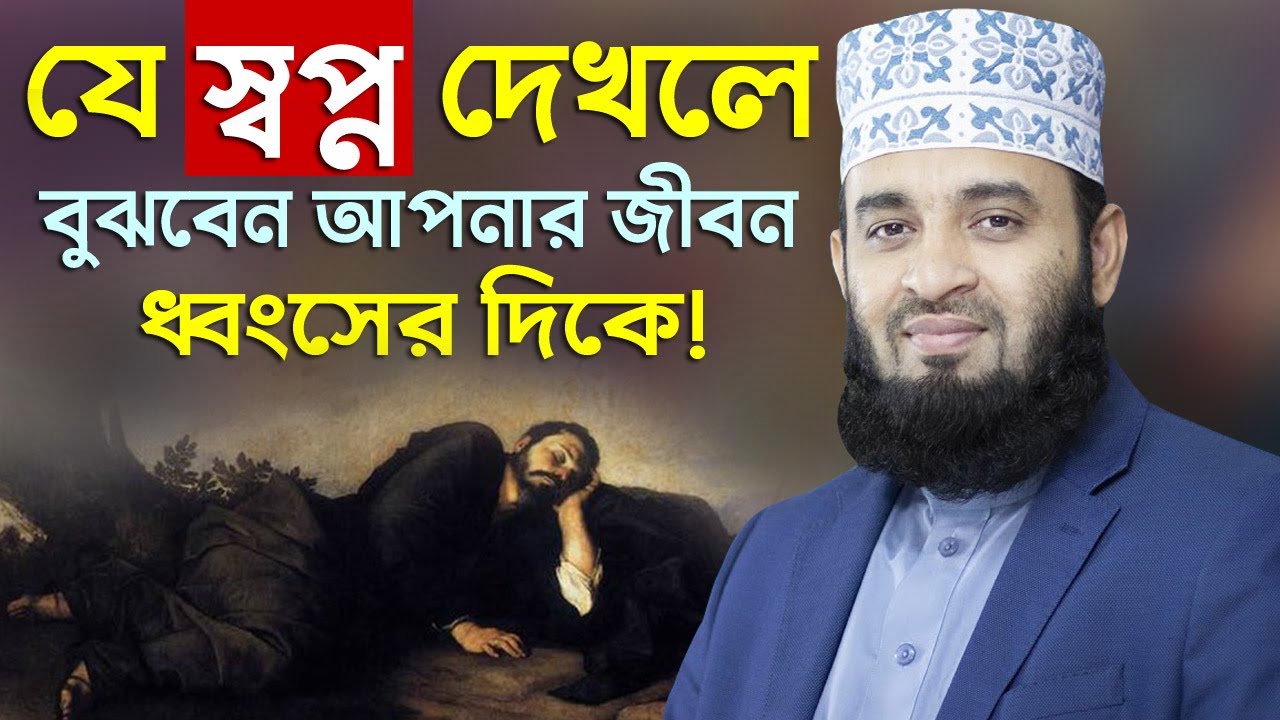 ঘুমের মধ্যে কোন স্বপ্ন দেখলে বুঝবেন আপনার জীবন ধ্বংসের দিকে | mizanur rahman azhari new waz 2021