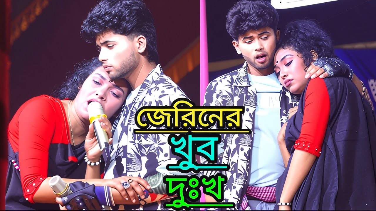 প্রাণ বন্ধু গো তুমি মোরে ভুলে যেয় না।ঝুমুর যাত্রা গান।কাজল রেখা।জেরিন ও নাজমুল