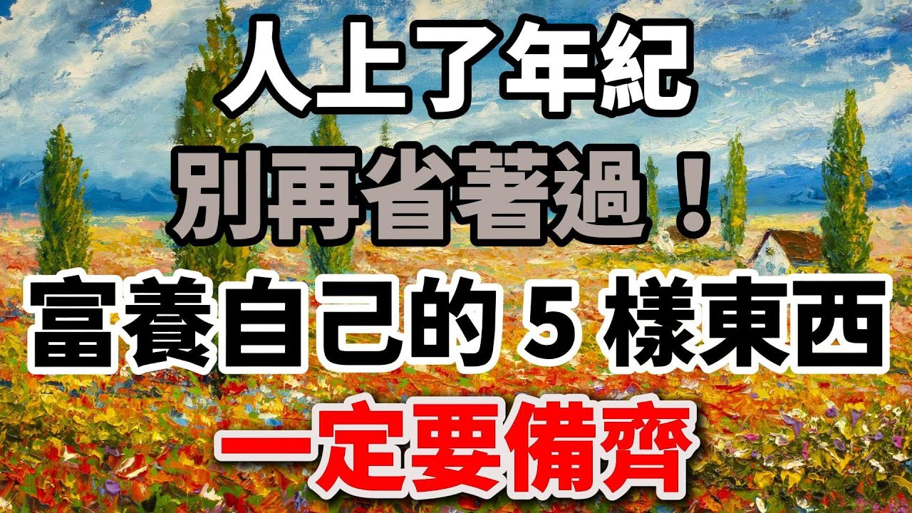 人上了年紀，別再省着過！富養自己的 5 樣東西，一定要備齊【陽光晚年】#晚年生活 #人生智慧 #富養自己 #退休生活 #生活經驗 #情感故事 #人生感悟 #talks