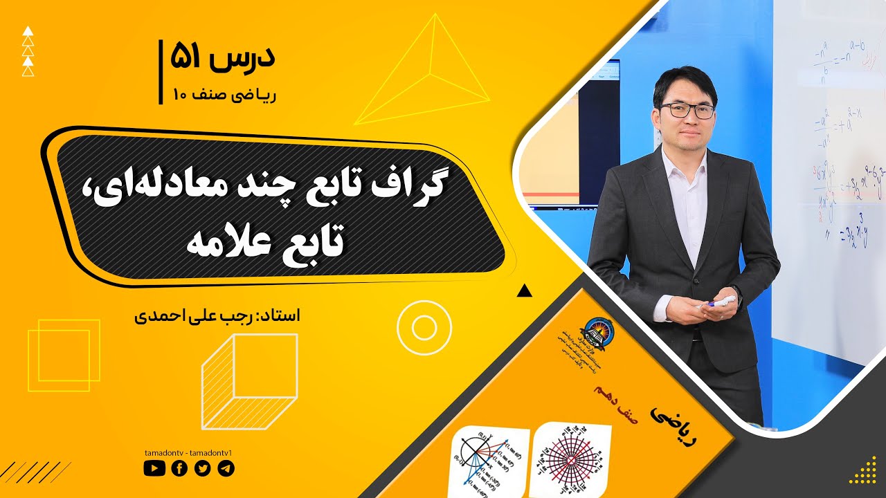 ریاضی صنف دهم- جلسه پنجاه ویکم – موضوع: گراف تابع چند معادله ای- تابع علامه 5-10-1401