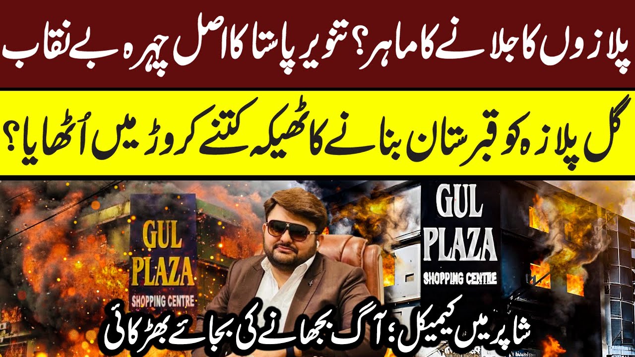 Gul Plaza Karachi Latest | Tanveer Pasta Exposed | Maria Ali #gulplaza #gulplazakarachi #karachi